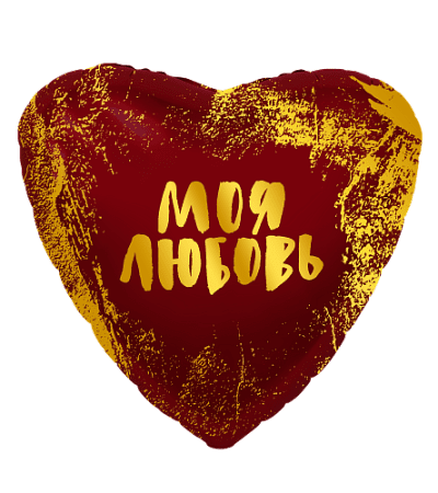 Моя Любовь (золотой глиттер)